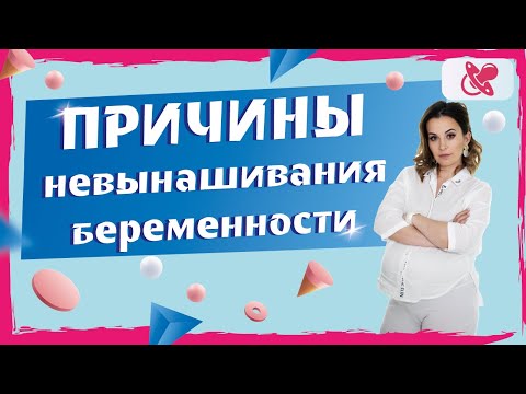 Видео: Причины выкидыша при беременности. Можно ли предупредить невынашивание беременности.