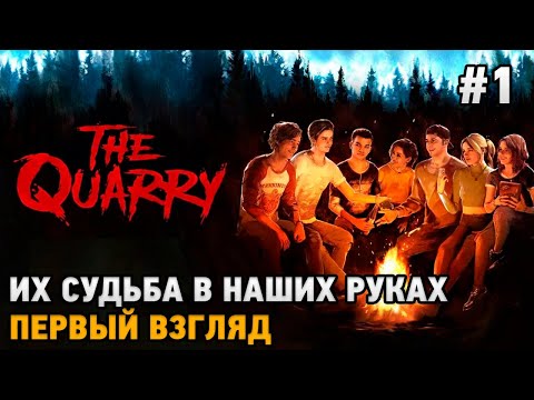 Видео: The Quarry #1 Их судьба в наших руках (первый взгляд)