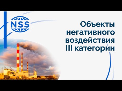 Видео: Объекты негативного воздействия 3 категории