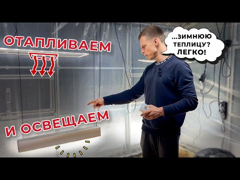 Видео: Отопление и освещение зимней теплицы. Как это сделали мы