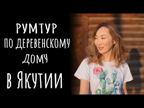 Видео: Честный румтур. Как есть, не прибирались. Жизнь в якутской деревне. Часть 5.