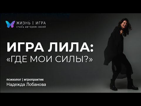 Видео: Если нет ресурса чтобы жить. Где найти силы и энергию? ЛИЛА онлайн с проводником