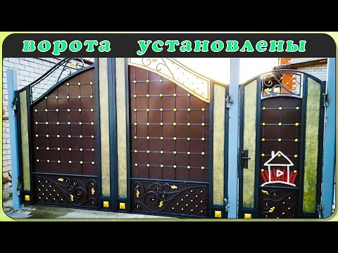 Видео: Ворота готовы и установлены , зять просто в шоке. ( 2 серия )