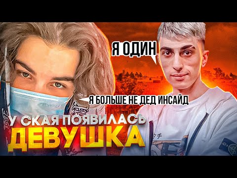 Видео: ДЕСАУТ ОДИН СКАЙ НАШЕЛ СЕБЕ ДЕВОЧКУ! У ДЕСАУТ КРАШНУЛ СТРИМ И ОН СБИЛ СКАЯ des0ut skywhywalker