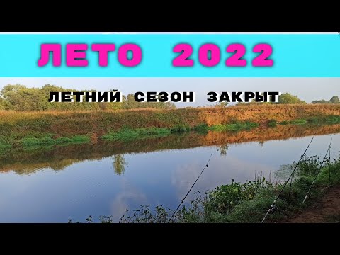 Видео: Закрытие Летнего Сезона! Отдых и рыбалка с ночёвкой! Лето 👋