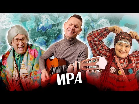 Видео: ВИА "Волга-Волга" ИРА