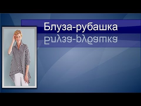 Видео: Блуза-рубашка в стиле БОХО.