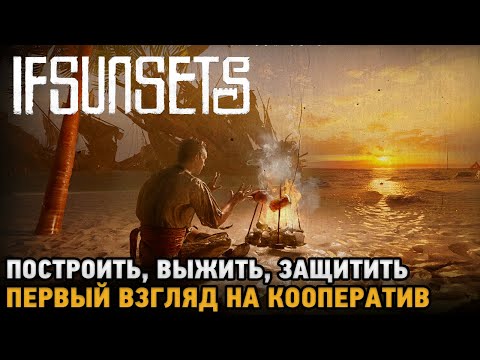 Видео: IfSunSets # Построить, Выжить, Защитить ( первый взгляд на кооп )