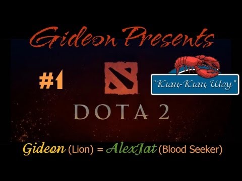 Видео: "Клац-Клац Шоу" Крабим в Dota 2 - Часть 1: Лион [Gideon & AlexJat]
