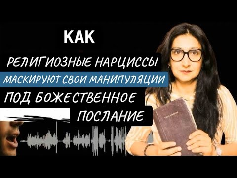 Видео: Как отличить ИСТИННОЕ от ЛОЖНОГО духовного руководства