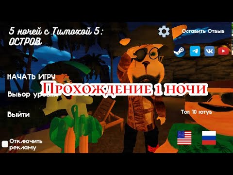 Видео: 5 ночей с Тимохой 5: остров Прохождение первой ночи