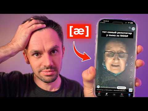 Видео: Как ПРАВИЛЬНО Произносить НЕПРИЯТНЫЕ Звуки в английском (Произношение, акцент)