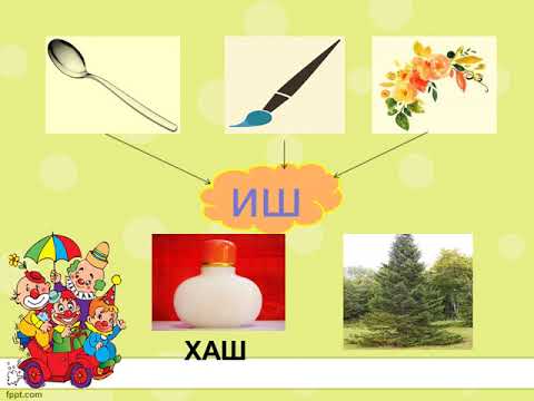 Видео: Ш үсэг таниулах хичээл