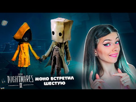 Видео: МОНО Встретил ШЕСТУЮ - Мои Маленькие Кошмары ► Little Nightmares 2 #6