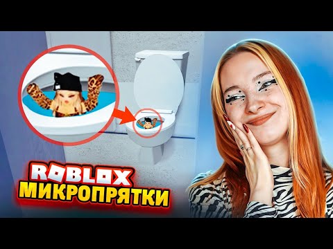 Видео: ПОПРОБУЙ НАЙДИ! МИКРОПРЯТКИ в РОБЛОКСЕ