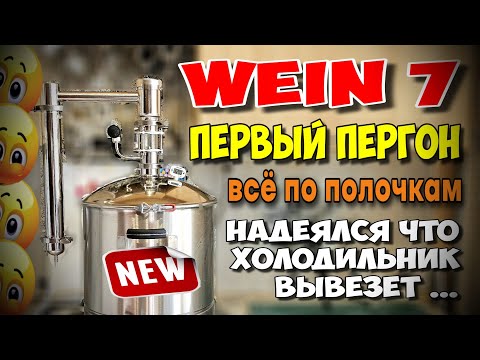 Видео: ПРАВИЛЬНЫЙ ПЕРВЫЙ перегон на аппарате ВЕЙН 7 со всеми тонкостями !