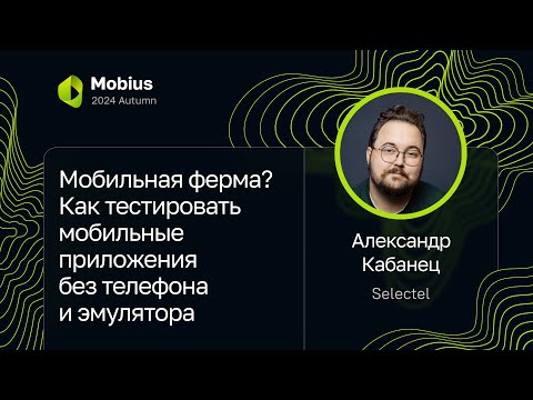 Видео: Александр Кабанец, Selectel — Мобильная ферма? Тесты мобильных приложений без телефона и эмулятора