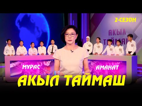 Видео: Мурас & Аманат // Акыл таймаш // 1-чыгарылыш