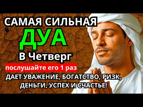 Видео: САМАЯ СИЛЬНАЯ Дуа в четверг Все желаниясбываются! #дуа🌈🔥🔑💯❗️