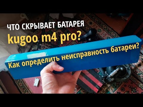 Видео: Kugoo m3 pro. Как понять что батарея электросамоката неисправна? Самокат выключается, что делать?