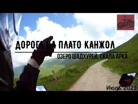 Видео: Мотопутешествие на плато Канжол (Канжал), озера Шадхурей и скала Арка Тызыльское ущелье