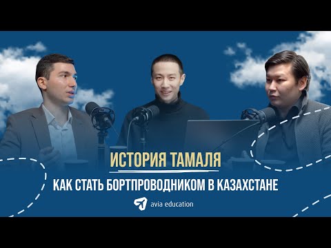 Видео: Как стать бортпроводником в Казахстане — история Тамаля | Avia Education
