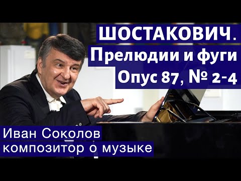 Видео: Лекция 185. Д.Д.  Шостакович. 24 прелюдии и фуги. Ор.87 № 2 - 4. | Композитор Иван Соколов о музыке.
