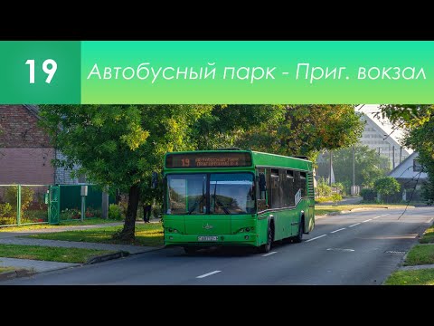 Видео: Информатор брестского автобуса №19. Автобусный парк - Пригородный вокзал