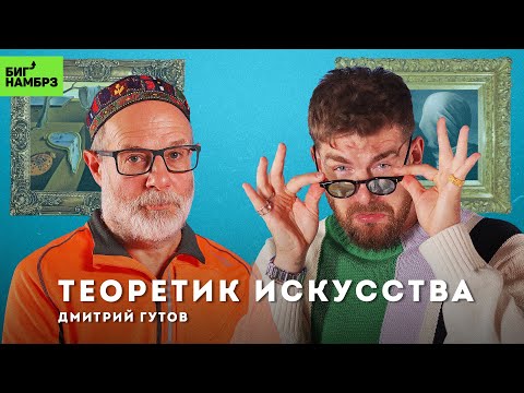 Видео: Искусство понимать искусство | ХУДОЖНИК ДМИТРИЙ ГУТОВ