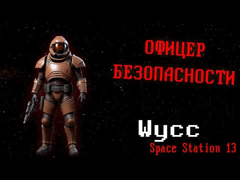 Видео: [Стрим 92] Space Station 13 *ОФИЦЕР СБ*  (Стрим от 24.01.2025)