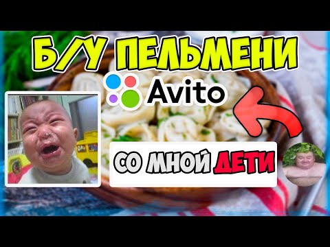 Видео: Я Выставил Б/У ПЕЛЬМЕНИ На Авито..