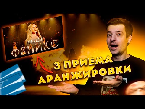 Видео: ANNA ASTI - ФЕНИКС | 3 простых приёма аранжировки