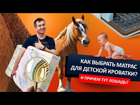 Видео: Как выбрать матрас для детской кроватки - от магазина Boan baby