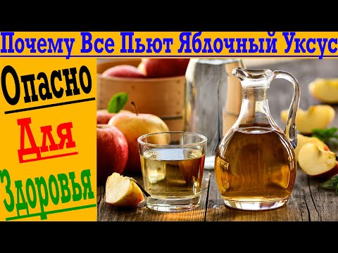 Видео: ОСТОРОЖНО! Яблочный Уксус Опасно Пить ?!