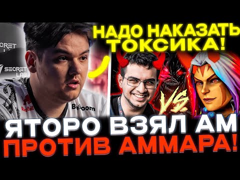 Видео: Yatoro пикнул фирменного АНТИМАГА!🔥 Яторо издевается над Аммаром!😈🔥