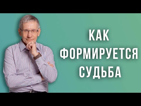 Видео: Как формируется судьба.  Валентин Ковалев
