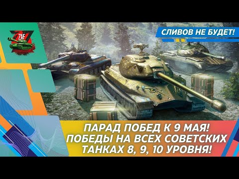 Видео: С Днём Победы! Парад побед на всех советах 8, 9, 10 лвл! 2025 Tanks Blitz | ZAF