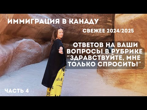 Видео: Иммиграция в Канаду свеженькое: ответы на вопросы подписчиков - запись эфира ч.4