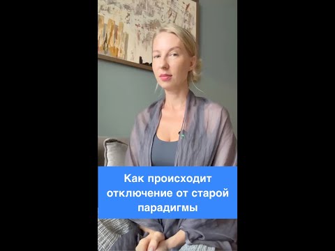 Видео: Как происходит отключение от старой парадигмы!