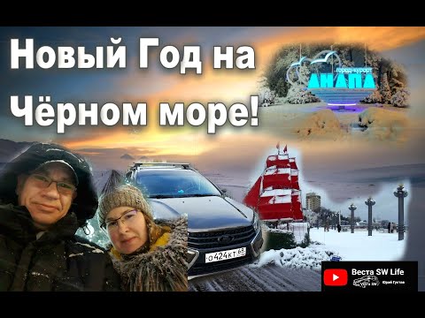 Видео: Новый Год на Чёрном море