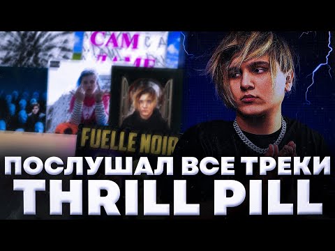 Видео: THRILL PILL - самый конфликтный трендсеттер // послушал все треки THRILL PILL