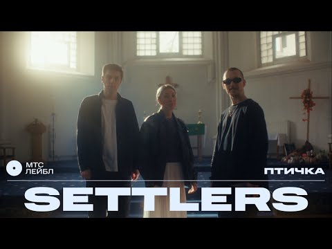Видео: Settlers – Птичка | МТС Лейбл Акустика