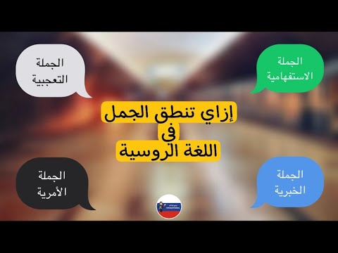 Видео: интонация в русском языке |  صوتيات | نطق الجمل في اللغة الروسية