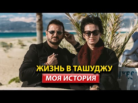 Видео: Почему Ташуджу? Жизнь в пригороде Силифке. Развитие и перспективы