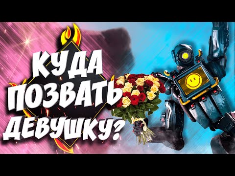 Видео: Когда позвал девушку на свидание в Apex Legends | 9impulse