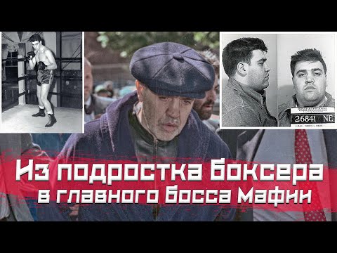 Видео: БОСС АМЕРИКАНСКОЙ МАФИИ - ВИНСЕНТ ДЖИГАНТЕ
