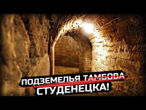 Видео: Загадочные подземелья в центре города!