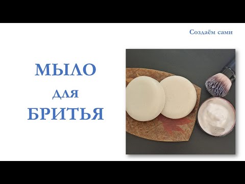 Видео: МЫЛО ДЛЯ БРИТЬЯ | Мастер-Класс