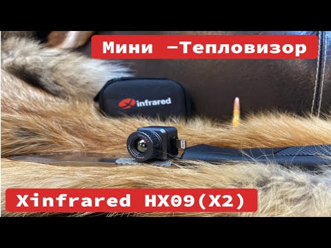 Видео: Xinfrared XH09 (X2) -Мини тепловизор на все случаи жизни!