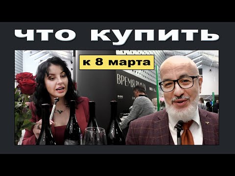 Видео: Что купить к 8 марта